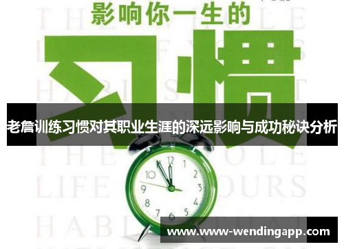 老詹训练习惯对其职业生涯的深远影响与成功秘诀分析 老詹训练习惯对其职业生涯的深远影响与成功秘诀分析