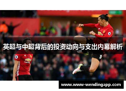 英超与中超背后的投资动向与支出内幕解析