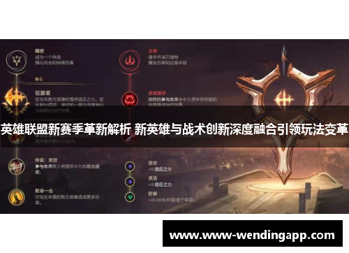 英雄联盟新赛季革新解析 新英雄与战术创新深度融合引领玩法变革 英雄联盟新赛季革新解析 新英雄与战术创新深度融合引领玩法变革
