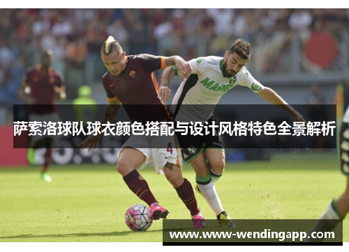 萨索洛球队球衣颜色搭配与设计风格特色全景解析