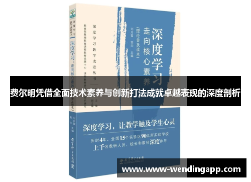 费尔明凭借全面技术素养与创新打法成就卓越表现的深度剖析 费尔明凭借全面技术素养与创新打法成就卓越表现的深度剖析