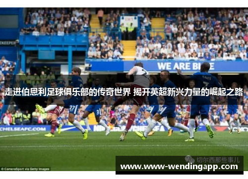 走进伯恩利足球俱乐部的传奇世界 揭开英超新兴力量的崛起之路