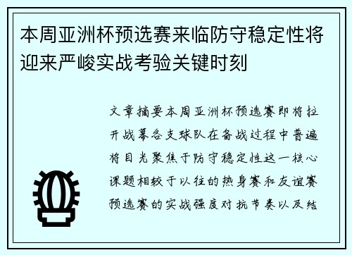 本周亚洲杯预选赛来临防守稳定性将迎来严峻实战考验关键时刻