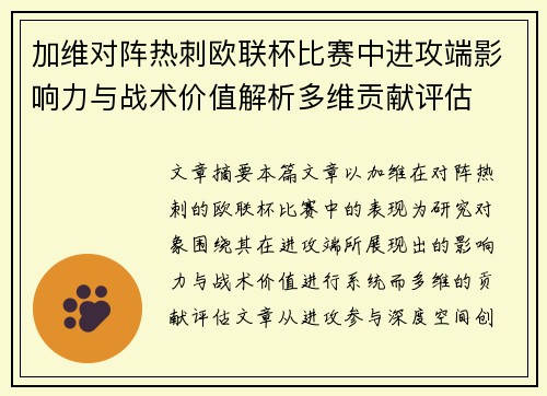 加维对阵热刺欧联杯比赛中进攻端影响力与战术价值解析多维贡献评估
