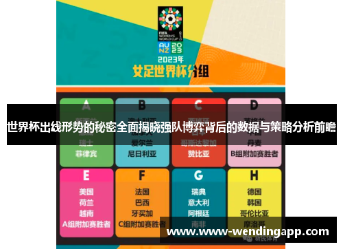 世界杯出线形势的秘密全面揭晓强队博弈背后的数据与策略分析前瞻 世界杯出线形势的秘密全面揭晓强队博弈背后的数据与策略分析前瞻