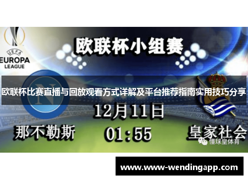 欧联杯比赛直播与回放观看方式详解及平台推荐指南实用技巧分享 欧联杯比赛直播与回放观看方式详解及平台推荐指南实用技巧分享