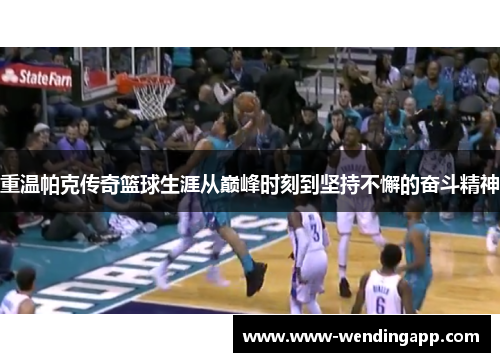 重温帕克传奇篮球生涯从巅峰时刻到坚持不懈的奋斗精神