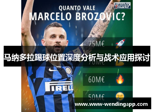 马纳多拉踢球位置深度分析与战术应用探讨