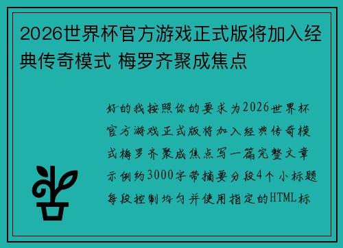 2026世界杯官方游戏正式版将加入经典传奇模式 梅罗齐聚成焦点 2026世界杯官方游戏正式版将加入经典传奇模式 梅罗齐聚成焦点