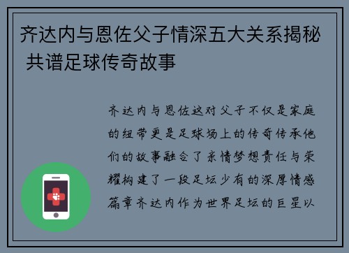 齐达内与恩佐父子情深五大关系揭秘 共谱足球传奇故事