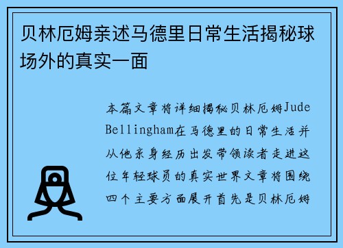 贝林厄姆亲述马德里日常生活揭秘球场外的真实一面