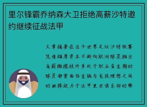 里尔锋霸乔纳森大卫拒绝高薪沙特邀约继续征战法甲