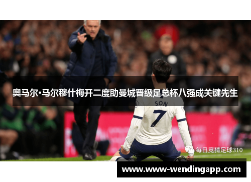 奥马尔·马尔穆什梅开二度助曼城晋级足总杯八强成关键先生 奥马尔·马尔穆什梅开二度助曼城晋级足总杯八强成关键先生
