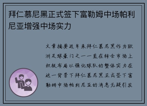 拜仁慕尼黑正式签下富勒姆中场帕利尼亚增强中场实力