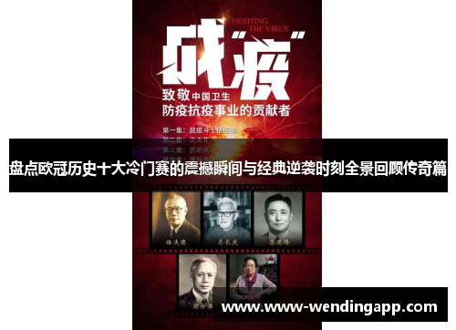 盘点欧冠历史十大冷门赛的震撼瞬间与经典逆袭时刻全景回顾传奇篇 盘点欧冠历史十大冷门赛的震撼瞬间与经典逆袭时刻全景回顾传奇篇