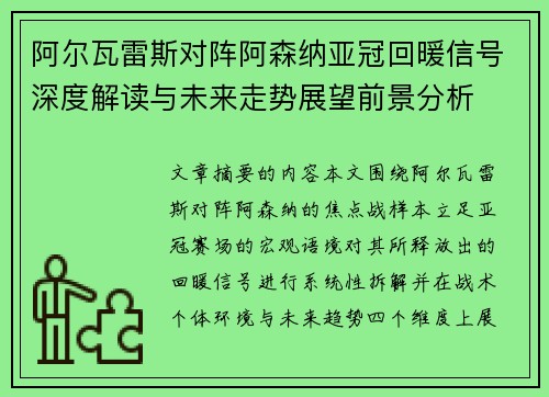 阿尔瓦雷斯对阵阿森纳亚冠回暖信号深度解读与未来走势展望前景分析 阿尔瓦雷斯对阵阿森纳亚冠回暖信号深度解读与未来走势展望前景分析