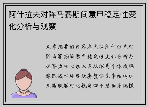阿什拉夫对阵马赛期间意甲稳定性变化分析与观察 阿什拉夫对阵马赛期间意甲稳定性变化分析与观察