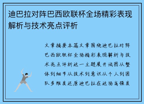 迪巴拉对阵巴西欧联杯全场精彩表现解析与技术亮点评析 迪巴拉对阵巴西欧联杯全场精彩表现解析与技术亮点评析