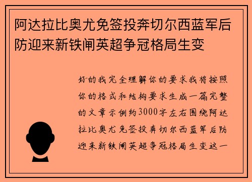 阿达拉比奥尤免签投奔切尔西蓝军后防迎来新铁闸英超争冠格局生变 阿达拉比奥尤免签投奔切尔西蓝军后防迎来新铁闸英超争冠格局生变