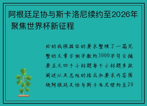 阿根廷足协与斯卡洛尼续约至2026年 聚焦世界杯新征程