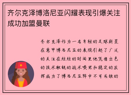 齐尔克泽博洛尼亚闪耀表现引爆关注成功加盟曼联 齐尔克泽博洛尼亚闪耀表现引爆关注成功加盟曼联