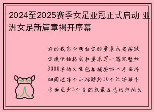 2024至2025赛季女足亚冠正式启动 亚洲女足新篇章揭开序幕