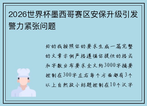 2026世界杯墨西哥赛区安保升级引发警力紧张问题