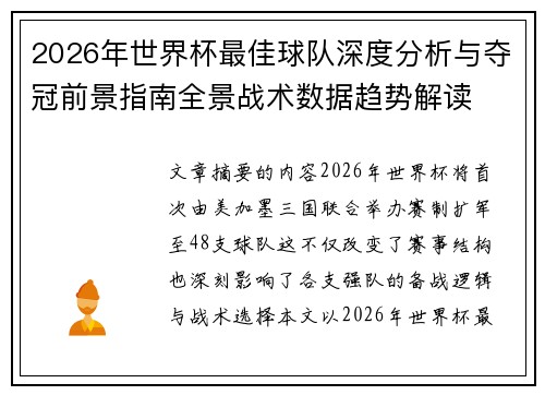 2026年世界杯最佳球队深度分析与夺冠前景指南全景战术数据趋势解读