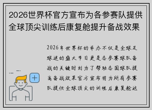 2026世界杯官方宣布为各参赛队提供全球顶尖训练后康复舱提升备战效果