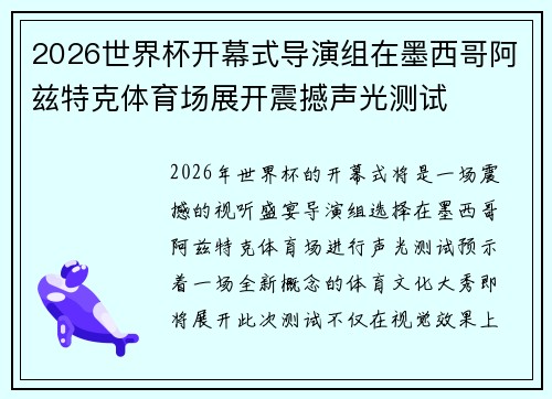 2026世界杯开幕式导演组在墨西哥阿兹特克体育场展开震撼声光测试