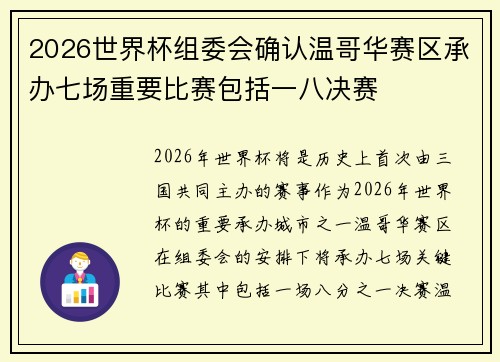 2026世界杯组委会确认温哥华赛区承办七场重要比赛包括一八决赛