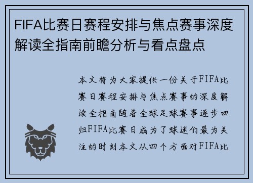 FIFA比赛日赛程安排与焦点赛事深度解读全指南前瞻分析与看点盘点