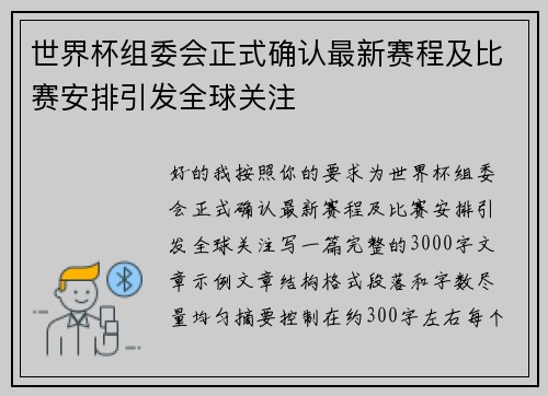 世界杯组委会正式确认最新赛程及比赛安排引发全球关注