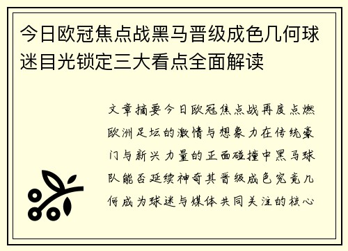 今日欧冠焦点战黑马晋级成色几何球迷目光锁定三大看点全面解读