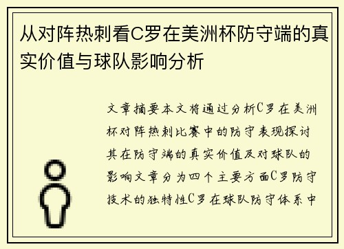 从对阵热刺看C罗在美洲杯防守端的真实价值与球队影响分析