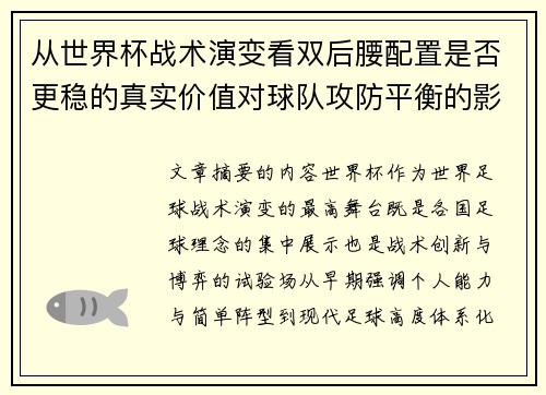 从世界杯战术演变看双后腰配置是否更稳的真实价值对球队攻防平衡的影响分析
