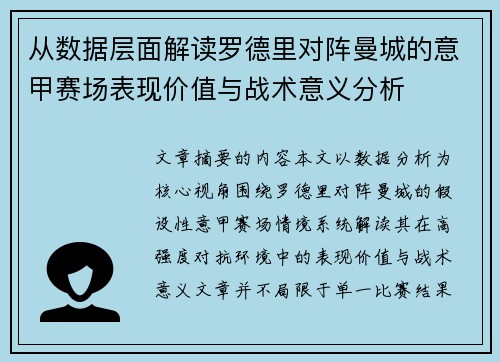 从数据层面解读罗德里对阵曼城的意甲赛场表现价值与战术意义分析