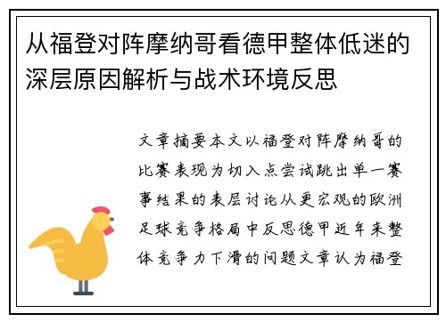 从福登对阵摩纳哥看德甲整体低迷的深层原因解析与战术环境反思