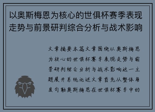 以奥斯梅恩为核心的世俱杯赛季表现走势与前景研判综合分析与战术影响