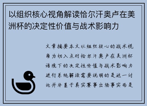 以组织核心视角解读恰尔汗奥卢在美洲杯的决定性价值与战术影响力