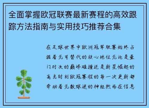 全面掌握欧冠联赛最新赛程的高效跟踪方法指南与实用技巧推荐合集