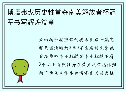 博塔弗戈历史性首夺南美解放者杯冠军书写辉煌篇章