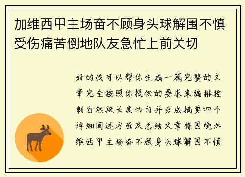加维西甲主场奋不顾身头球解围不慎受伤痛苦倒地队友急忙上前关切 加维西甲主场奋不顾身头球解围不慎受伤痛苦倒地队友急忙上前关切
