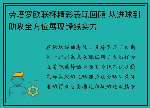 劳塔罗欧联杯精彩表现回顾 从进球到助攻全方位展现锋线实力