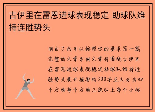 古伊里在雷恩进球表现稳定 助球队维持连胜势头