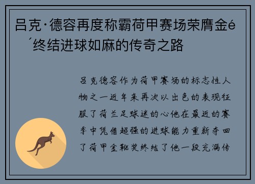 吕克·德容再度称霸荷甲赛场荣膺金靴终结进球如麻的传奇之路