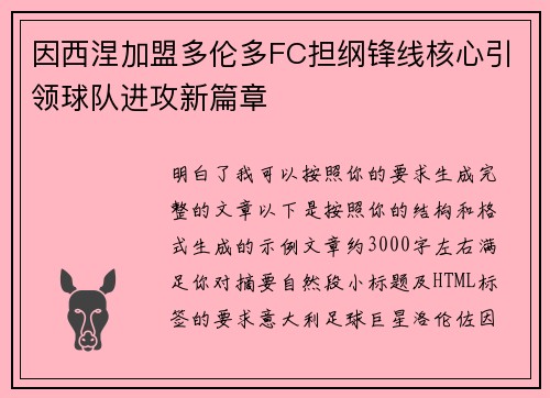 因西涅加盟多伦多FC担纲锋线核心引领球队进攻新篇章 因西涅加盟多伦多FC担纲锋线核心引领球队进攻新篇章