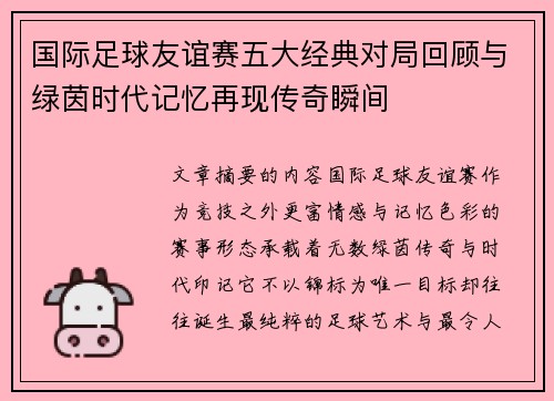 国际足球友谊赛五大经典对局回顾与绿茵时代记忆再现传奇瞬间
