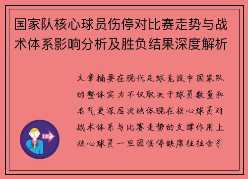 国家队核心球员伤停对比赛走势与战术体系影响分析及胜负结果深度解析 国家队核心球员伤停对比赛走势与战术体系影响分析及胜负结果深度解析