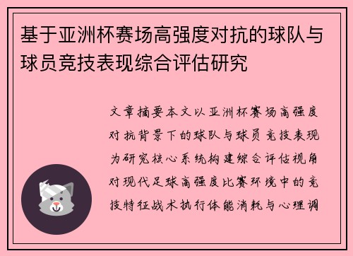 基于亚洲杯赛场高强度对抗的球队与球员竞技表现综合评估研究
